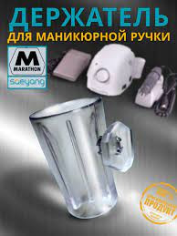 Держатель ручки аппарата Marathone