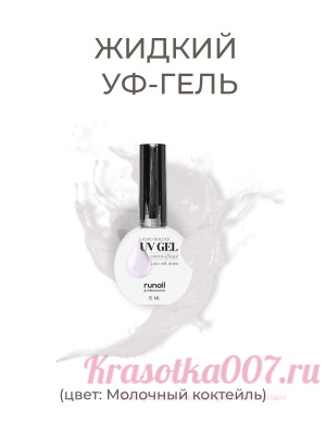 RuNail, Камуфлирующий жидкий уф гель,молочный коктейль,15 мл 5315