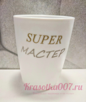 Стакан для кистей белый "Super мастер "