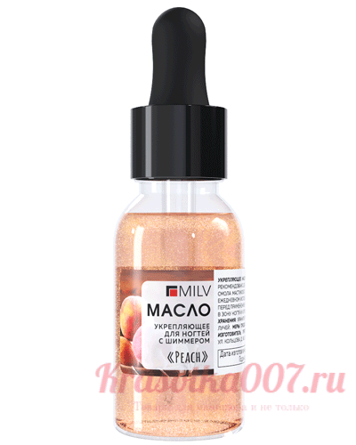 Укрепляющее масло для ногтей со смолой мастикового дерева и шиммером «PEACH». 15 мл Milv