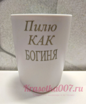 Стакан для кистей серый "Пилю как богиня"