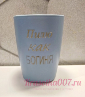 Стакан для кистей синий "Пилю как богиня"