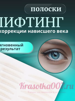 Лифтинг полосочки для подтяжки века, 360 шт