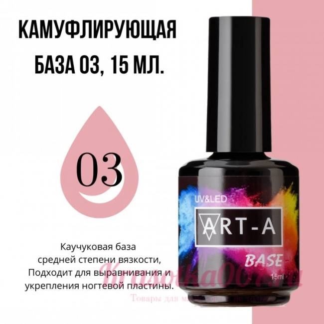 ART-A  база камуфляжная 3, 15 мл