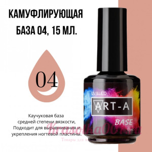 ART-A  база камуфляжная 4, 15 мл