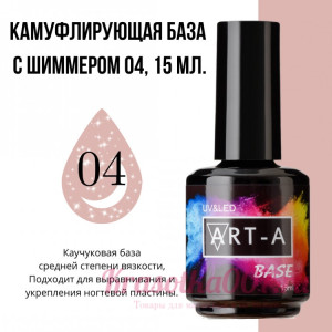 ART-A  база камуфляжная 4с шимером, 15 мл