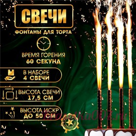 Свечи фонтаны для торта "Золотые искры", 12,5 см, 60 секунд, 4 шт