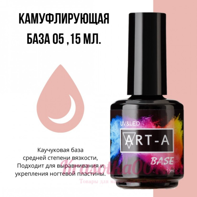 ART-A  база камуфляжная 5, 15 мл