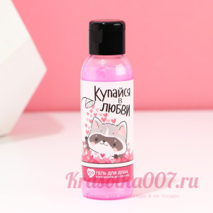 Гель для душа «Купайся в любви», 100 мл, клубничное мороженое