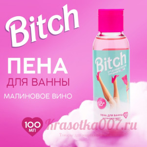 Пена для ванны 100 мл «Bitch», аромат малиновое вино, BEAUTY FOX