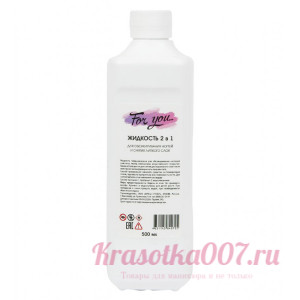 Жидкость для обезжиривания и снятия липкого слоя, For You 500 мл