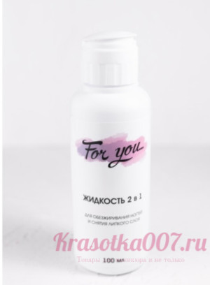 Жидкость для обезжиривания и снятия липкого слоя, For You 100 мл