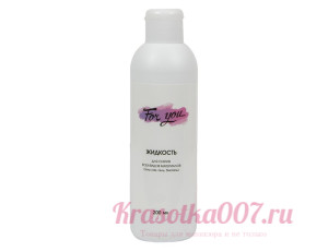 Жидкость для оснятия липкого слоя, For You 200 мл