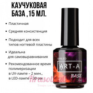 ART-A  база Rubber, 15 мл