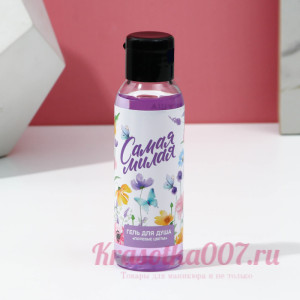 Гель для душа «Самая милая» 100 мл, аромат полевых цветов, ЧИСТОЕ СЧАСТЬЕ
