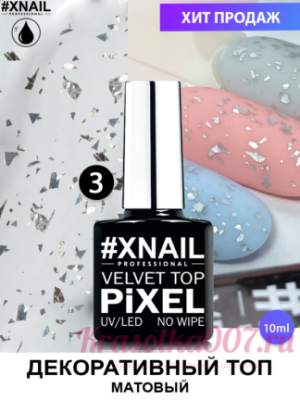 XNAIL Veivet Pixel Top без липкого слоя , 10 мл , 003