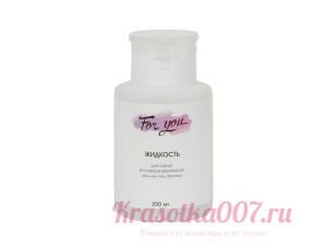 Жидкость для оснятия липкого слоя,помпа  For You 200 мл