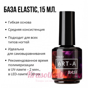 База для гель лака ART-A ELASTIC, 15мл