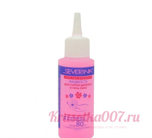 Суперэффективная жидкость для снятия всех видов гель-лака, Severina, 80 мл