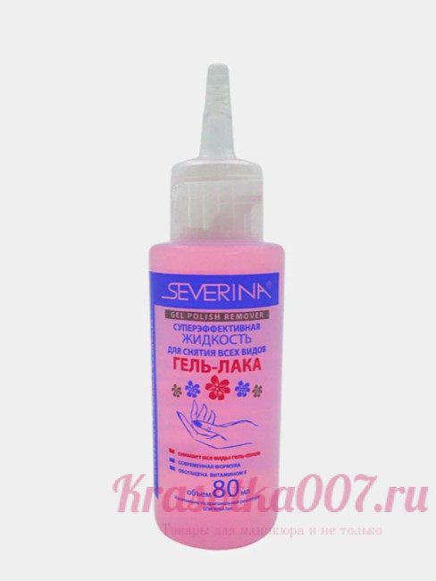 Суперэффективная жидкость для снятия всех видов гель-лака, Severina, 80 мл