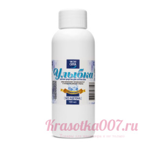 Улыбка, Мягкое средство для снятия лака, 100 мл