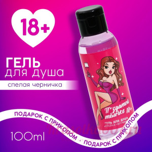 Гель для душа "П*здатой телочке", 100 мл, аромат спелая черника 18+