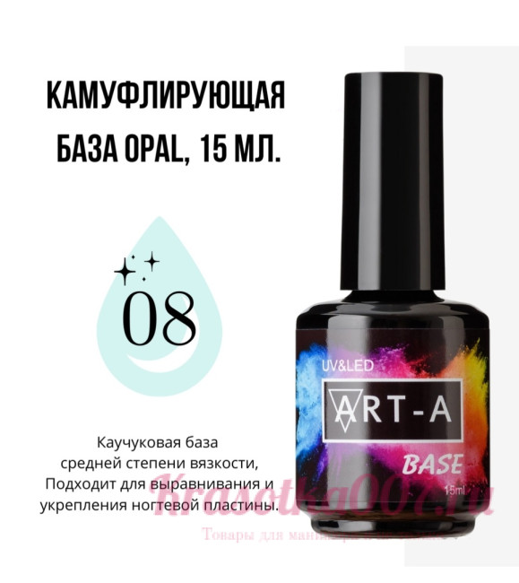 ART-A база камуфляжная Opal 08 , 15 мл