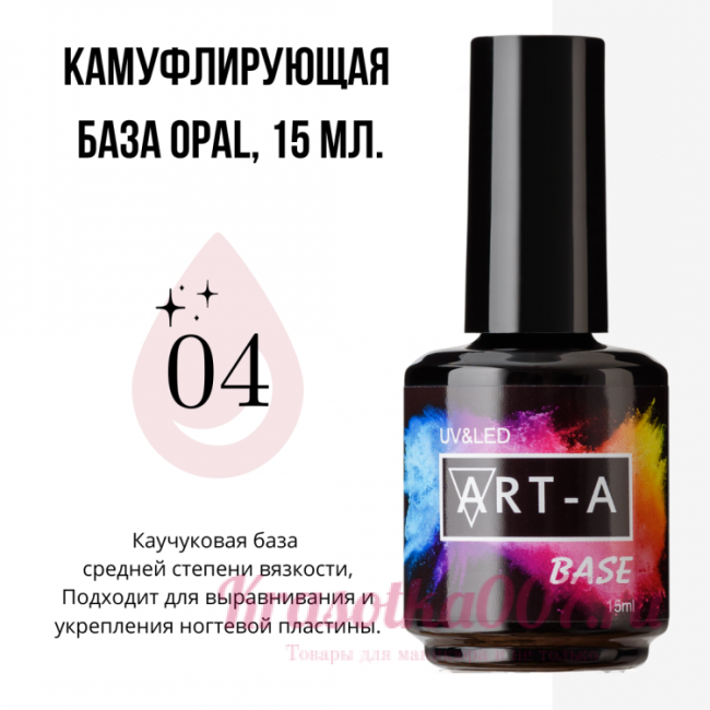 ART-A база камуфляжная Opal 04 , 15 мл