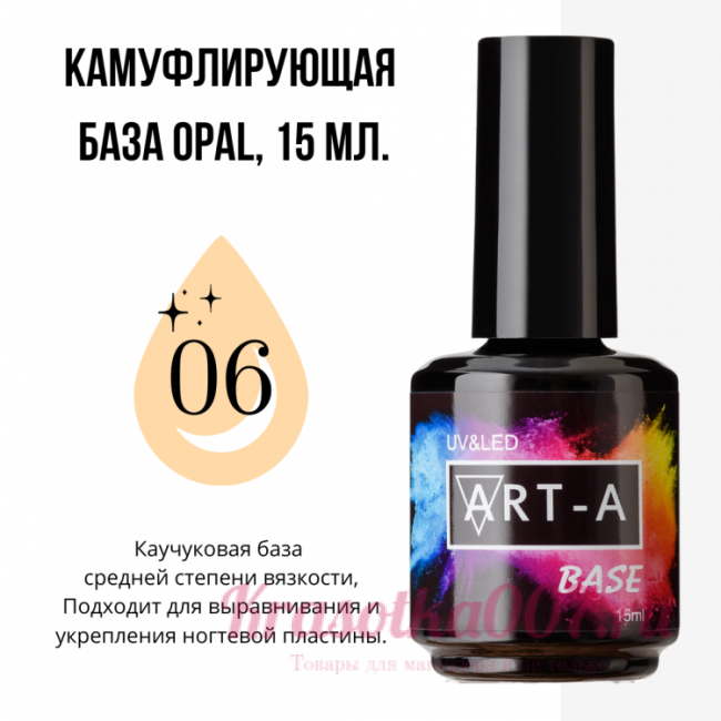 ART-A база камуфляжная Opal 06 , 15 мл