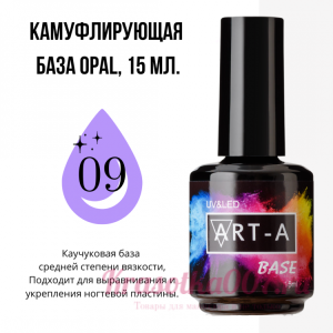 ART-A база камуфляжная Opal 09 , 15 мл