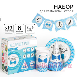 Набор бумажной посуды одноразовый С днём рождения. Маленький джентльмен», 6 тарелок, 6 стаканов, 6 к
