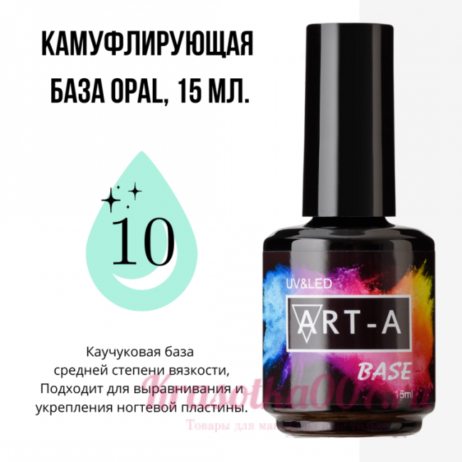 ART-A база камуфляжная Opal 10 , 15 мл