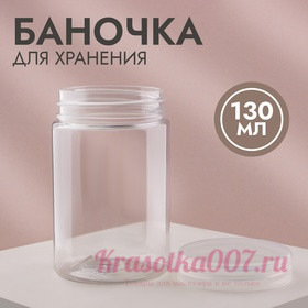 Баночка для хранения, 130 мл, цвет прозрачный