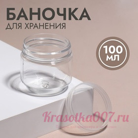 Баночка для хранения, 100 мл, цвет прозрачный