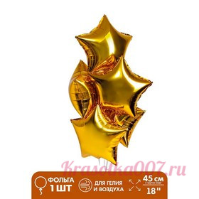 Шар фольгированный 18" «Звезда», цвет золотой 5 шт набор