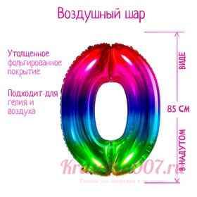 Воздушный шар фольгированный 40" «Цифра 0», мармеладный градиент