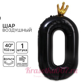 Шар фольгированный 40" «Цифра 0 с короной», цвет чёрный