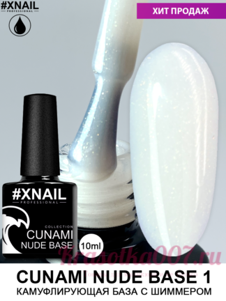 XNAIL CUNAMI nude base , 10 мл, 1