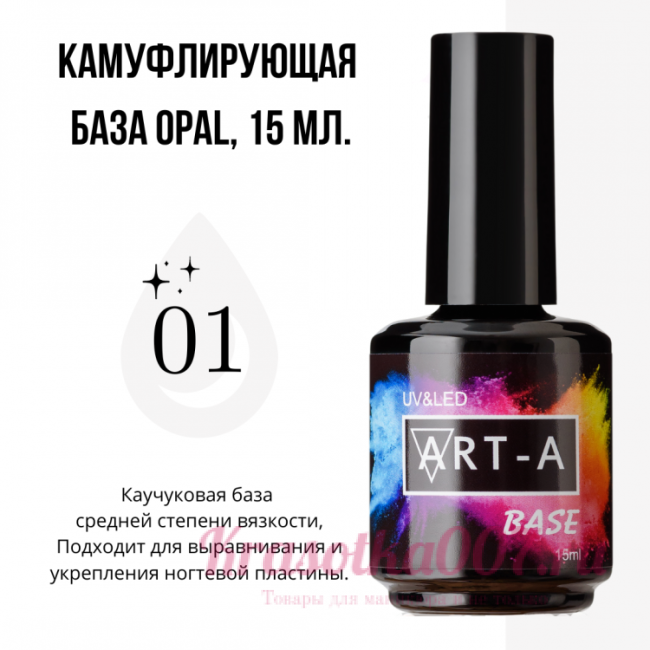 ART-A база камуфляжная Opal 01 , 15 мл