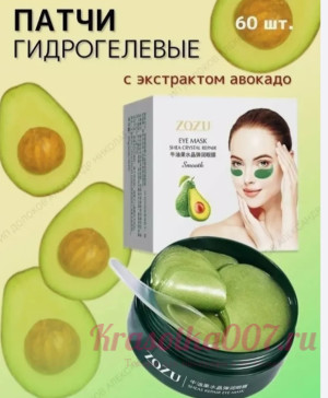Zozu Гидрогелевые патчи с экстрактом авокадо, 60шт