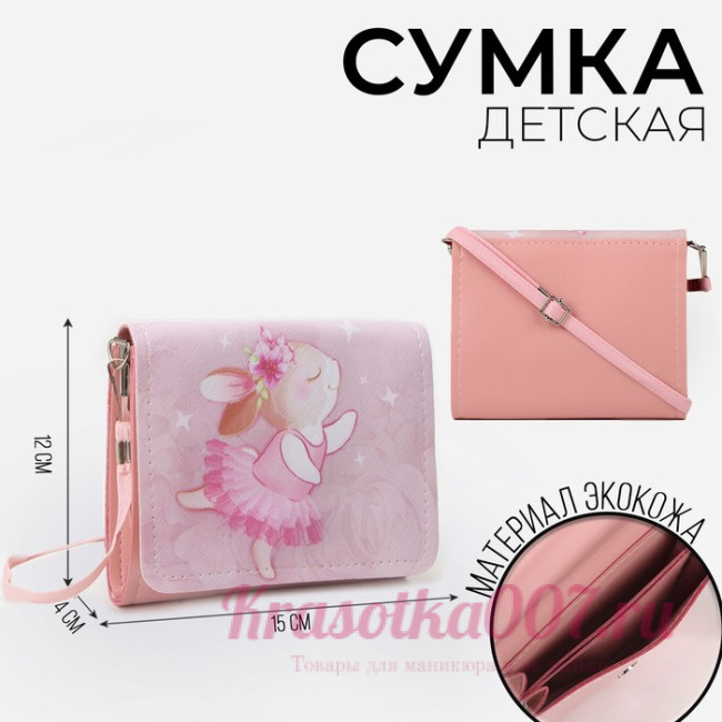 Сумка детская для девочки "Зайка балерина", на клапане, цвет розовый, 15х4х12 см