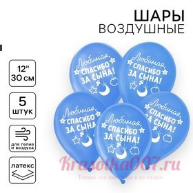 Воздушный шар латексный 12" «Спасибо за сына», 5 шт.