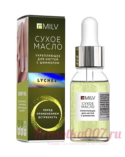 MILV,Сухое укрепляющее масло для ногтей с шиммером Lychee ,15 мл