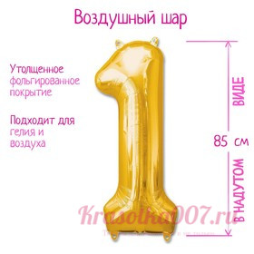 Шар фольгированный 40" «Цифра 1», цвет золотой
