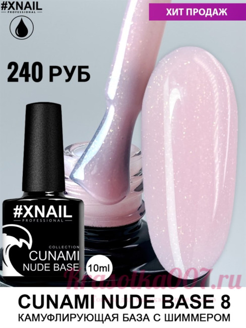 XNAIL CUNAMI nude base , 10 мл, 8