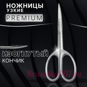 Ножницы маникюрные «Premium satin», узкие, загнутые, матовые, 9,6 см, цвет серебристый