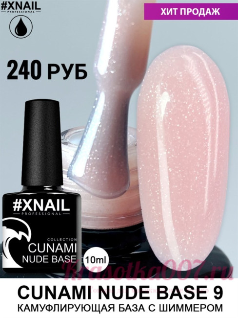 XNAIL CUNAMI nude base , 10 мл, 9