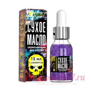 MILV,Сухое укрепляющее масло для ногтей с шиммером Black pepper ,15 мл