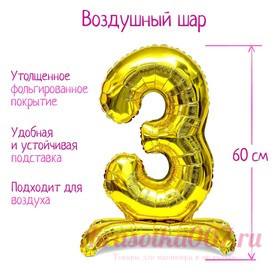Шар фольгированный 32" «Цифра 3», на подставке, цвет золото