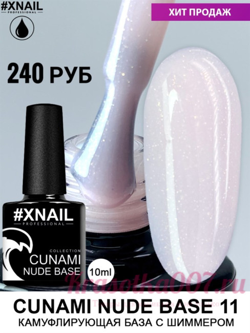 XNAIL CUNAMI nude base , 10 мл, 11